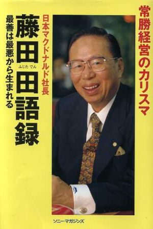 常勝経営のカリスマ 藤田田語録 最善は最悪から生まれる