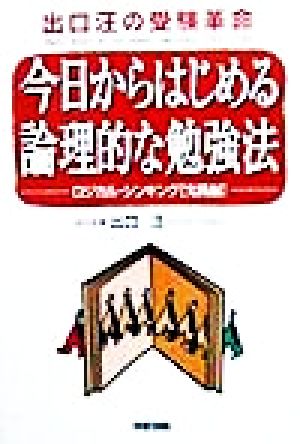 今日からはじめる論理的な勉強法 ロジカル・シンキング実践編 出口汪の受験革命