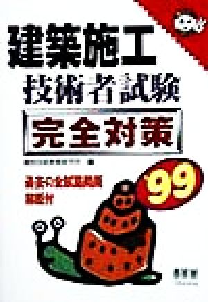 建築施工技術者試験完全対策('99) なるほどナットク！