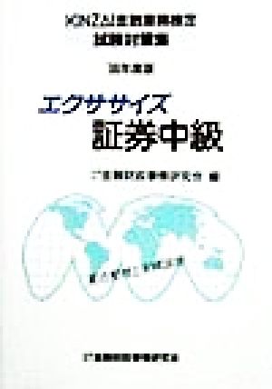 エクササイズ証券中級('99年度版) KINZAI金融業務検定試験対策集