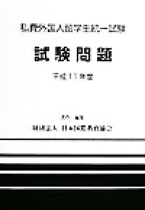 私費外国人留学生統一試験試験問題(平成11年度)