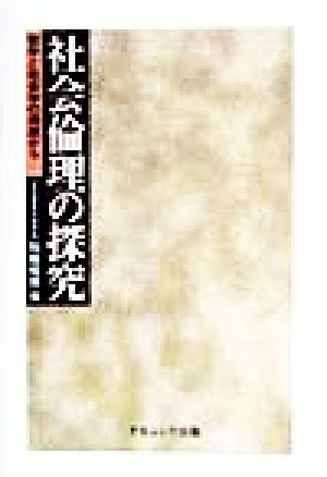 社会倫理の探究 哲学と社会学の視座から