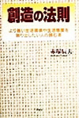 創造の法則 より善い生活環境や生活態度を創り出したい人の読む本