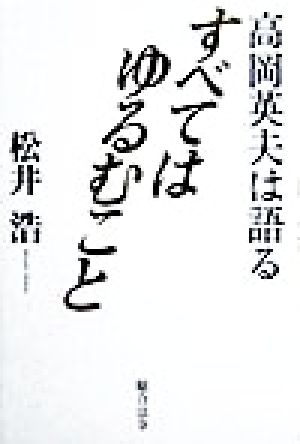 すべてはゆるむこと 高岡英夫は語る