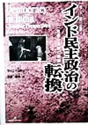 インド民主政治の転換 一党優位体制の崩壊 南アジア・現代への軌跡2