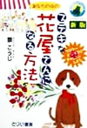 あなたの街のステキな花屋さんになる方法 フラワービジネスにチャレンジしよう