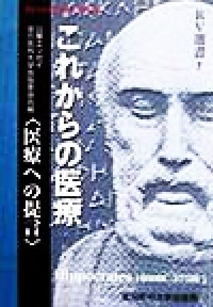 これからの医療 医療への提言 RV選書1