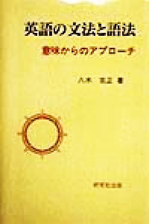 英語の文法と語法 意味からのアプローチ