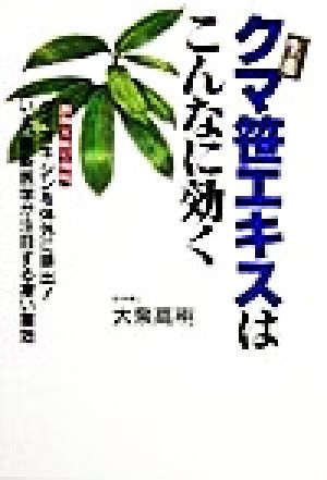 生薬クマ笹エキスはこんなに効く