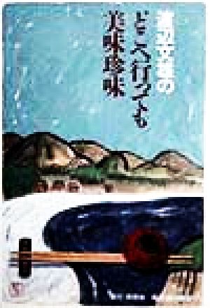 渡辺文雄のどこへ行っても美味珍味