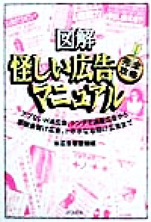 図解 怪しい広告完全攻略マニュアル アブないH系広告、トンデモ通販広告から悪徳金儲け広告、トホホなお助け広告まで