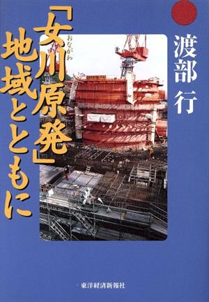 「女川原発」地域とともに