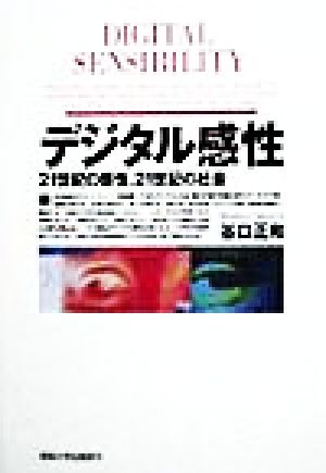 デジタル感性 21世紀の感性、21世紀の社会