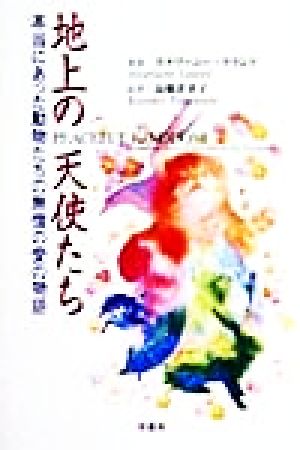 地上の天使たち 本当にあった動物たちの無償の愛の物語