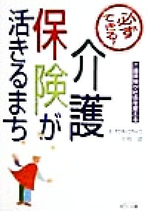 必ずできる！介護保険が活きるまち 介護保険が社会を変える