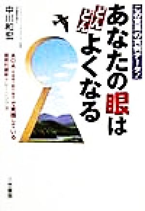 あなたの眼はどんどんよくなる AOAで実践している画期的最新トレーニング法