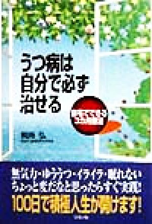 うつ病は自分で必ず治せる 自宅でできる3カ月療法