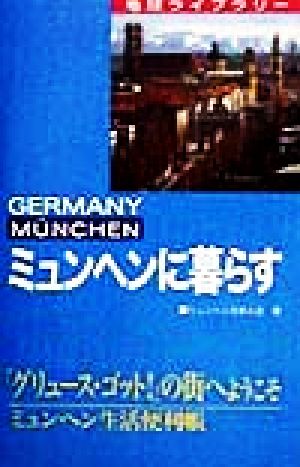 ミュンヘンに暮らす 地球ライブラリー・暮らすシリーズ