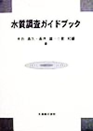 水質調査ガイドブック