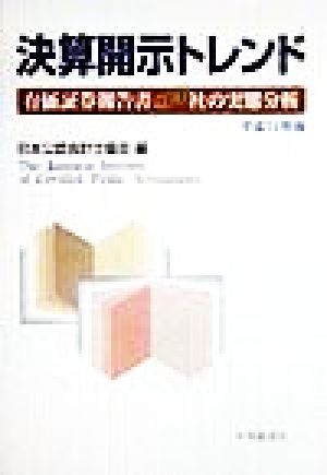 決算開示トレンド(平成11年版) 有価証券報告書500社の実態分析