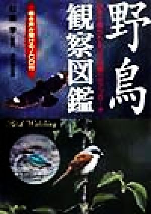 鳴き声が聞ける！CD付 野鳥観察図鑑 日本で見られる340種へのアプローチ