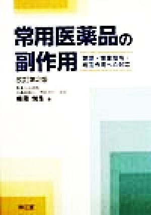 常用医薬品の副作用 禁忌・慎重投与・相互作用への対応