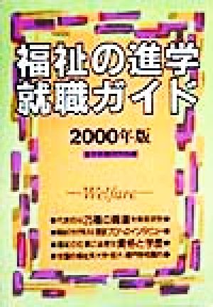 福祉の進学・就職ガイド(2000年版)