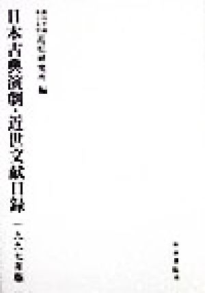 日本古典演劇・近世文献目録(1997年版) 近松研究所紀要別冊