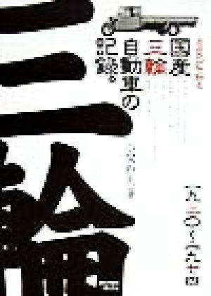 カタログで知る国産三輪自動車の記録。 1930-1974