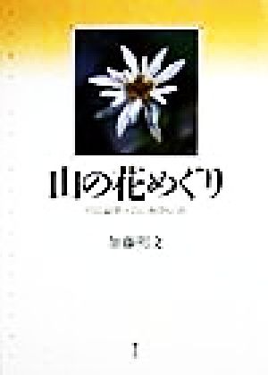 山の花めぐり 列島縦断・高山植物の旅