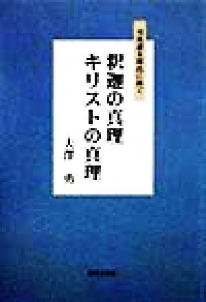 釈迦の真理 キリストの真理 司馬遼太郎氏に捧ぐ