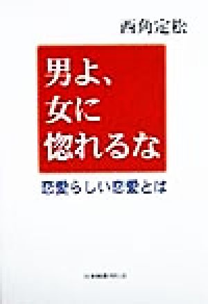 男よ、女に惚れるな 恋愛らしい恋愛とは