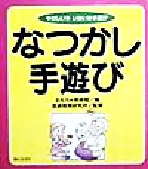 なつかし手遊び やさしい手・いきいき手遊び