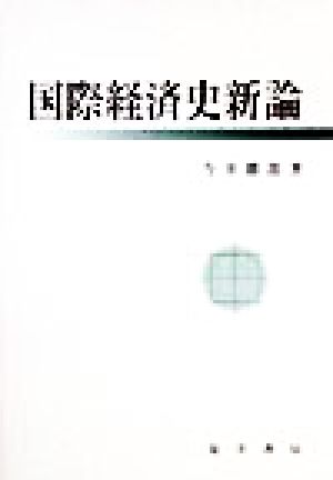 国際経済史新論