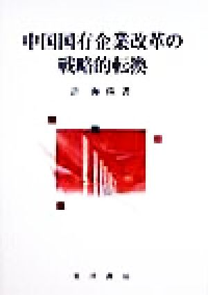 中国国有企業改革の戦略的転換