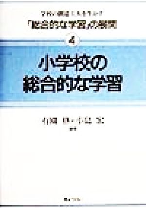 小学校の総合的な学習 学校の創意工夫を生かす「総合的な学習」の展開4