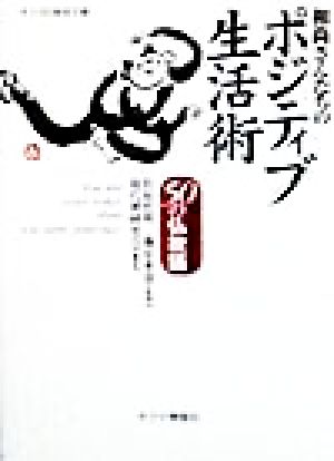 和尚さんたちのポジティブ生活術 「今日」を変える50の仏教語 チクマの実学文庫