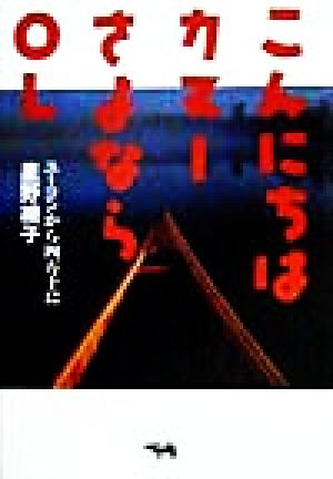 こんにちはカヌー さよならOL ユーコンから四万十に