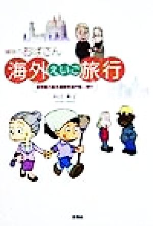 掃除のおばさん 海外えいご旅行 語学無力熟年超庶民海外個人旅行