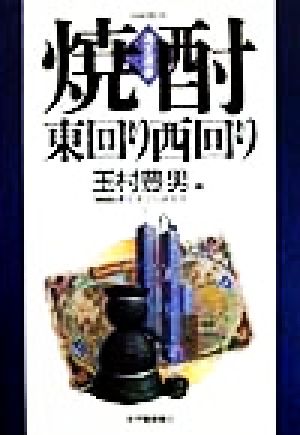 焼酎・東回り西回り酒文選書