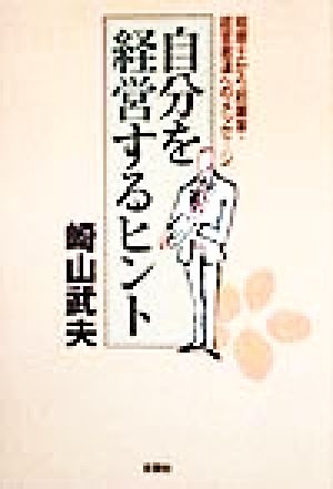 自分を経営するヒント 税理士から起業家・経営者達へのメッセージ