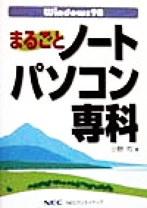 Windows98 まるごとノートパソコン専科