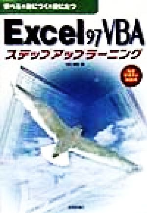 学べる・身につく・役にたつExcel97VBAステップアップラーニング 自習テキスト新標準