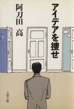 アイデアを捜せ 文春文庫