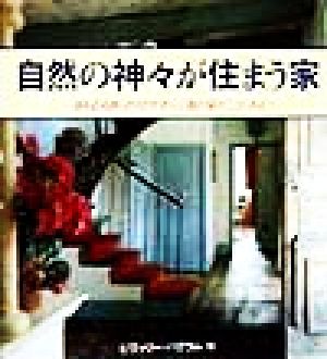 自然の神々が住まう家 身も心もゆったりとやすらぐ我が家がここにある ガイアブックシリーズ