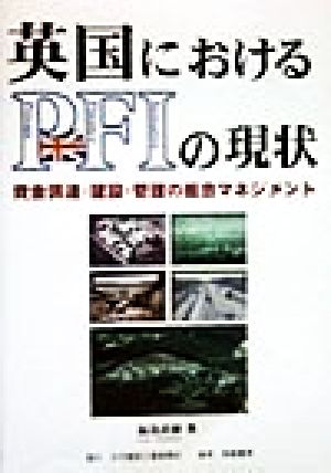 英国におけるPFIの現状 資金調達・建設・管理の総合マネジメント