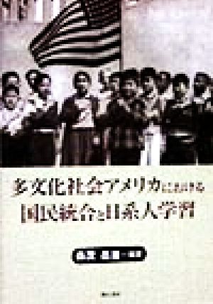 多文化社会アメリカにおける国民統合と日系人学習