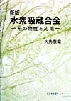 水素吸蔵合金 その物性と応用