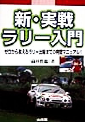 新・実戦ラリー入門 ゼロから教えるラリー出場までの完璧マニュアル!! Sankaido motor books