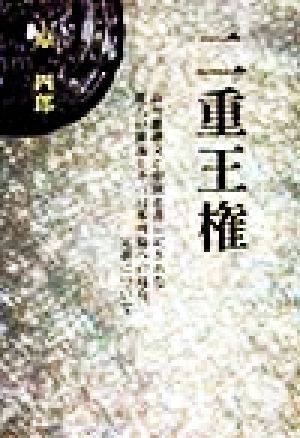 二重王権 高句麗碑文と中国史書に記された倭人の源流とその日本列島への侵攻、定着について